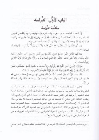 Et-Temhid fi İlmit-Tecvid  - التمهيد في علم التجويد - 2