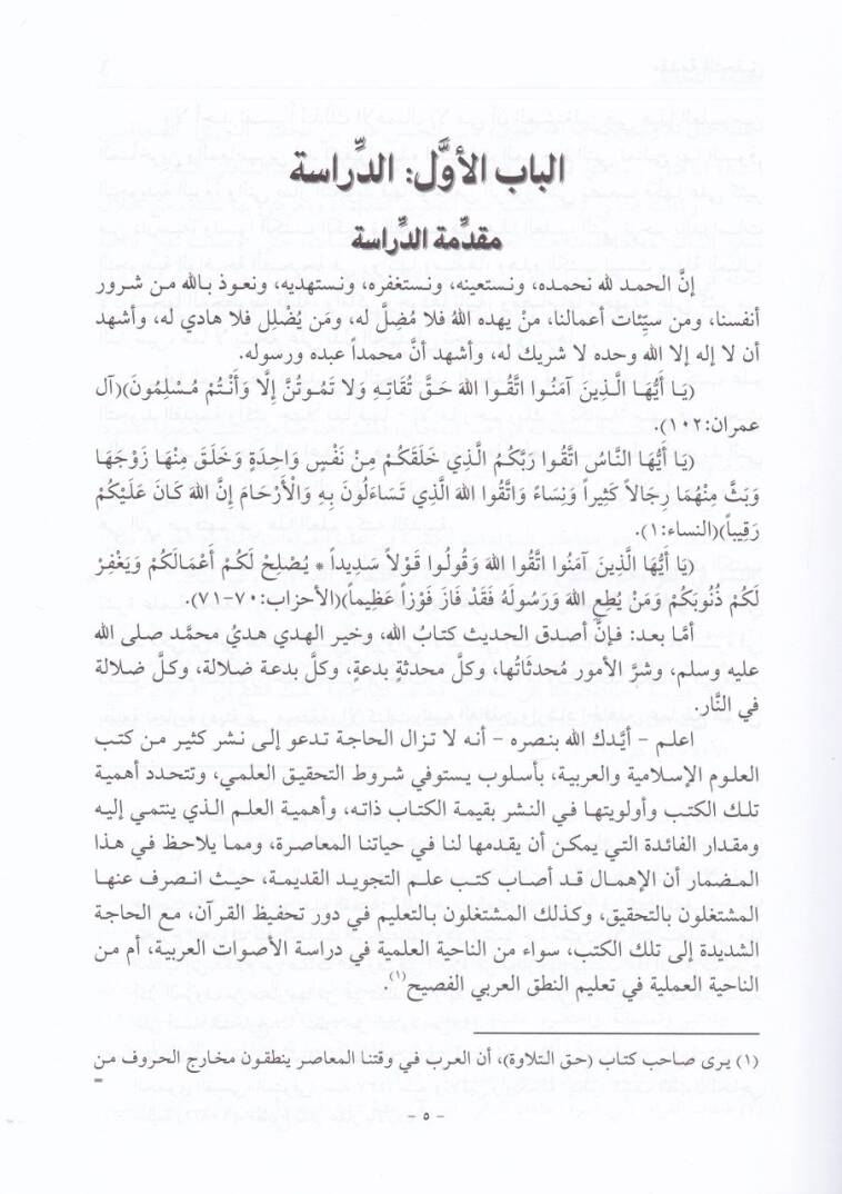 Et-Temhid fi İlmit-Tecvid  - التمهيد في علم التجويد - 2