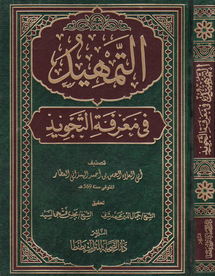 Et-Temhid fi Marifetit-Tecvid - موسوعة الكسنزان فيما أصطلح عليه أهل التصوف والعرفان - 1