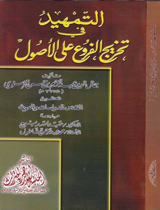 Et-Temhid fi Tahricil-Furu alal-Usul  - التمهيد في تخريج الفروع على الأصول - 1