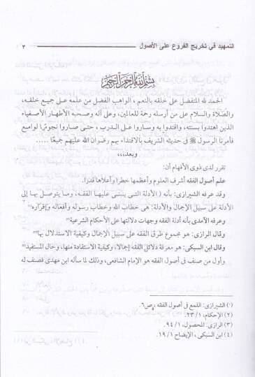 Et-Temhid fi Tahricil-Furu alal-Usul  - التمهيد في تخريج الفروع على الأصول - 2