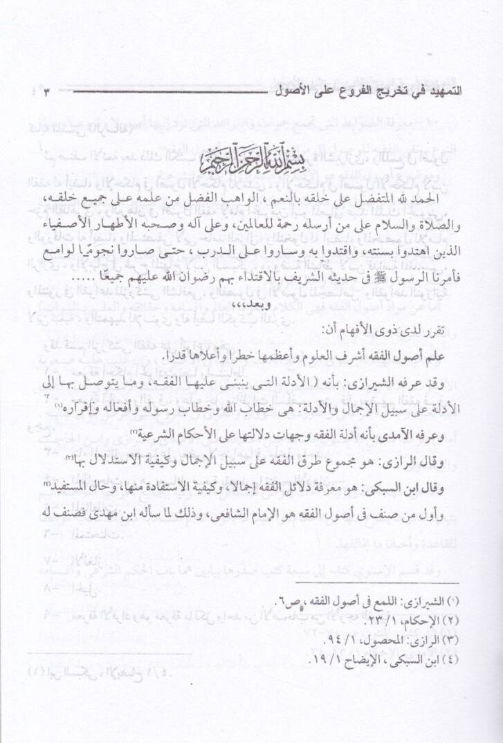 Et-Temhid fi Tahricil-Furu alal-Usul  - التمهيد في تخريج الفروع على الأصول - 2