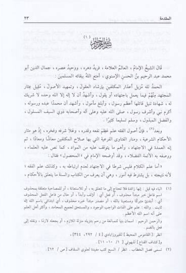 Et-Temhid fi Tahricil-Furu alal-Usul  - التمهيد في تخريج  الفروع على الأصول - 2