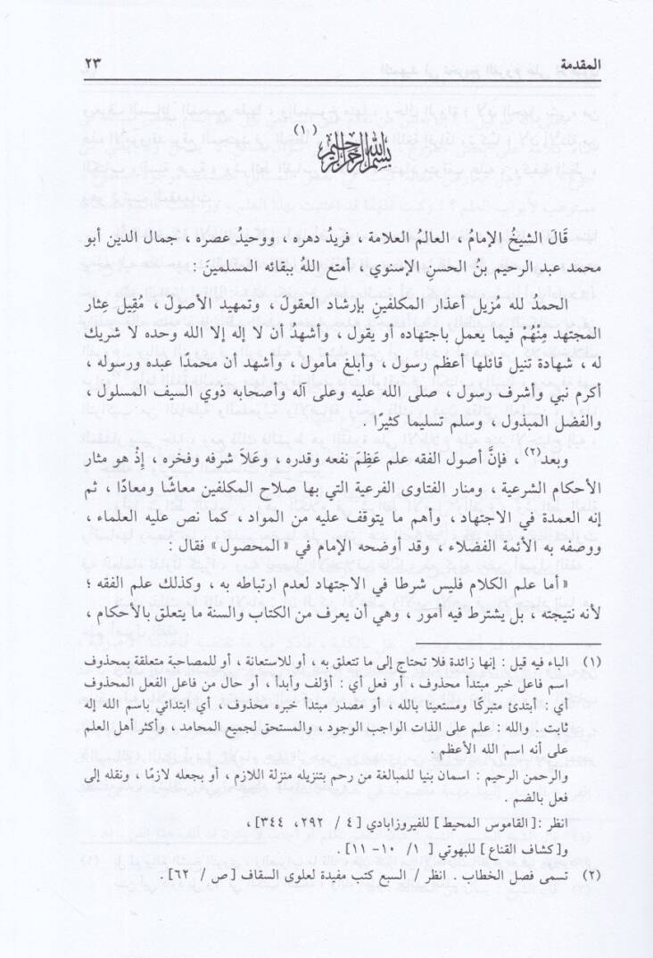 Et-Temhid fi Tahricil-Furu alal-Usul  - التمهيد في تخريج  الفروع على الأصول - 2
