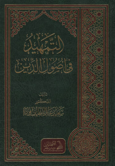 et-Temhid fi Usulid-Din   - التمهيد في أصول الدين