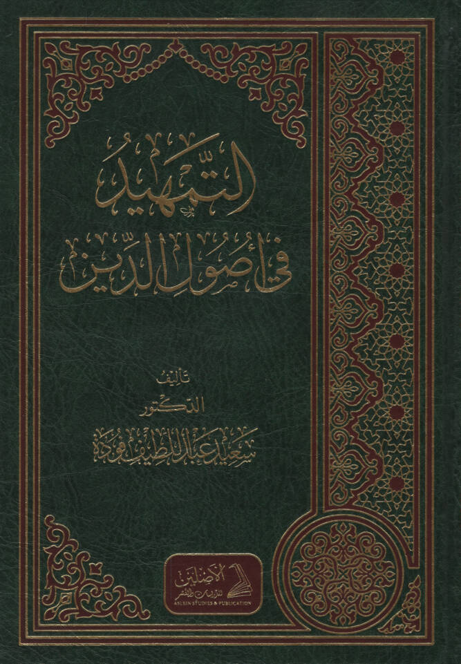 et-Temhid fi Usulid-Din - التمهيد في أصول الدين - 1
