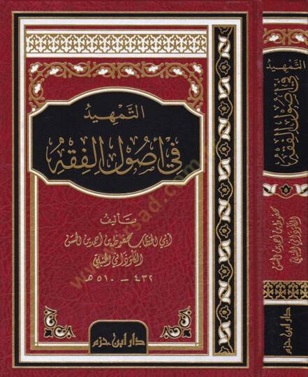 Et-Temhid fi Usulil-Fıkh  - التمهيد في أصول الفقه