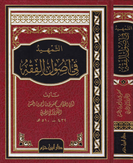 Et-Temhid fi Usulil-Fıkh  - التمهيد في أصول الفقه