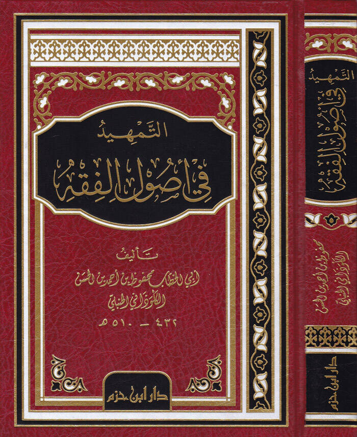 Et-Temhid fi Usulil-Fıkh - التمهيد في أصول الفقه - 1