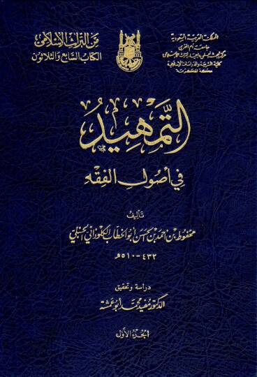 Et-Temhid fi Usulil-Fıkh  - التمهيد في أصول الفقه
