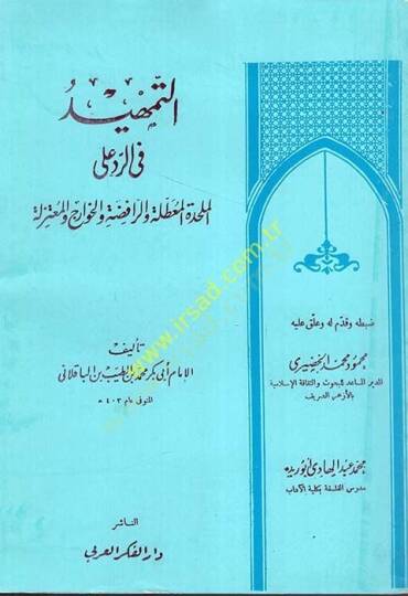 et-Temhid fir-Reddi alal-Mülahhade ver-Rafide vel-Havaric vel-Mutezile  - التمهيد في الرد على الملحدة المعطلة والرافضة والخوارج والمعتزلة