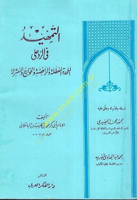 et-Temhid fir-Reddi alal-Mülahhade ver-Rafide vel-Havaric vel-Mutezile  - التمهيد في الرد على الملحدة المعطلة والرافضة والخوارج والمعتزلة - 1