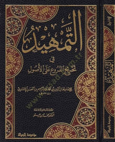 Et-Temhid fi Tahricil-Furu alal-Usul - التمهيد في تخريج الفروع على الأصول