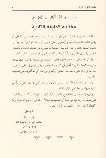 Et-Temhid fi Tahricil-Furu alal-Usul - التمهيد في تخريج الفروع على الأصول - 2