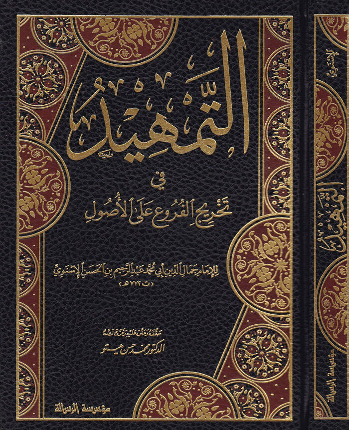 Et-Temhid fi Tahricil-Furu alal-Usul - التمهيد في تخريج الفروع على الأصول - 1