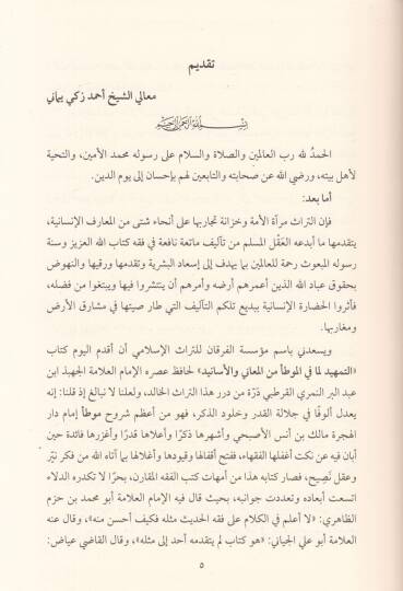 et-Temhid  - التمهيد لما في الموطأ من المعاني والأسانيد في حديث رسول الله صلى الله عليه وسلم - 3