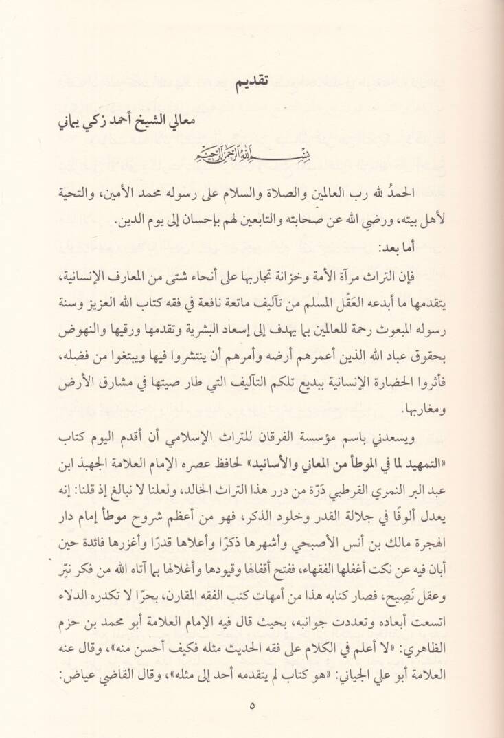 et-Temhid  - التمهيد لما في الموطأ من المعاني والأسانيد في حديث رسول الله صلى الله عليه وسلم - 3