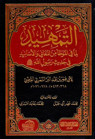 et-Temhid  - التمهيد لما في الموطأ من المعاني والأسانيد في حديث رسول الله صلى الله عليه وسلم
