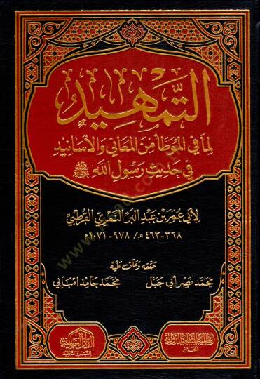 et-Temhid  - التمهيد لما في الموطأ من المعاني والأسانيد في حديث رسول الله صلى الله عليه وسلم