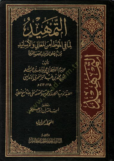 Et-Temhid  - التمهيد لما في الموطأ من المعاني والأسانيد