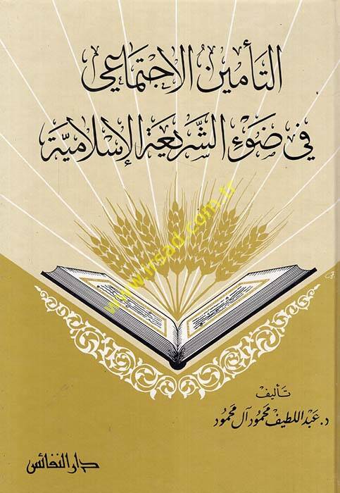 Et-Teminül-İctimai fi Daviş-Şeriatil-İslamiyye - التأمين الإجتماعي في ضوء الشريعة الإسلامية - 1
