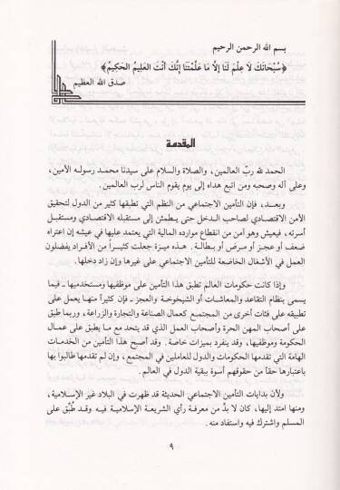 Et-Teminül-İctimai fi Daviş-Şeriatil-İslamiyye - التأمين الإجتماعي في ضوء الشريعة الإسلامية - 2