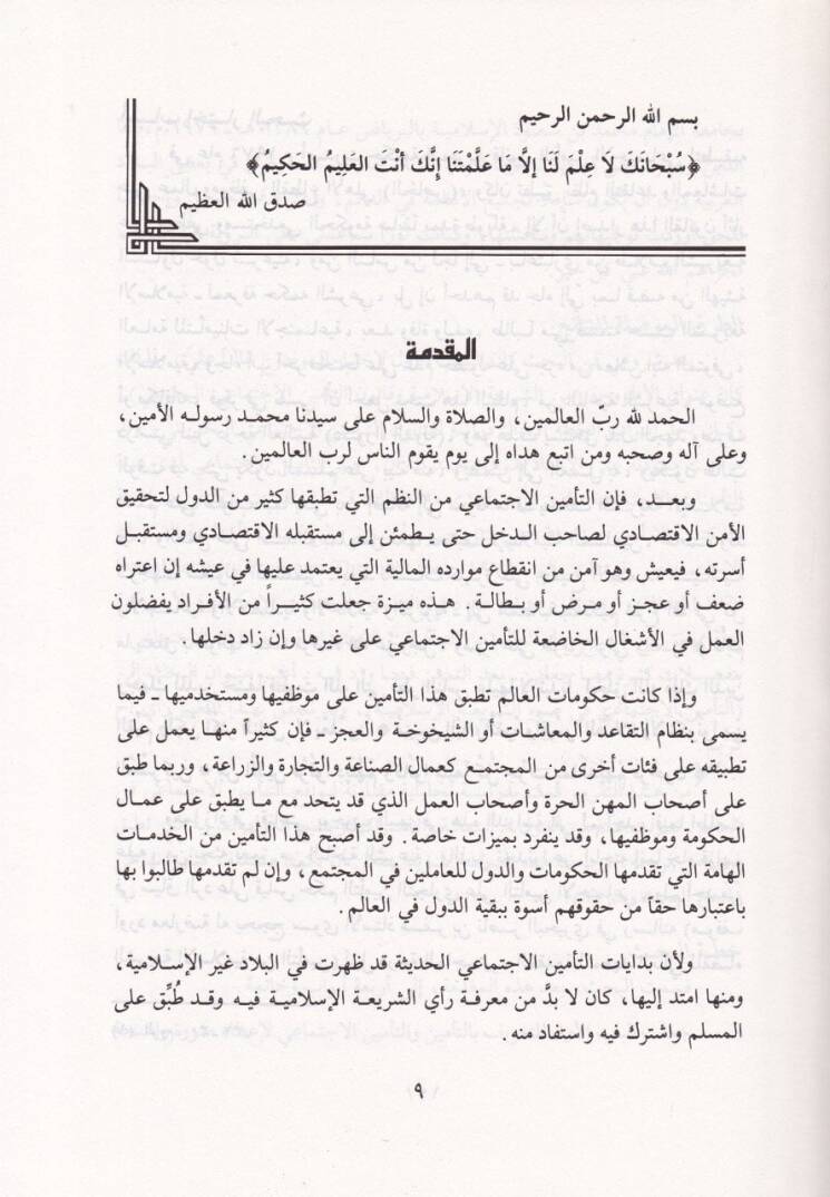 Et-Teminül-İctimai fi Daviş-Şeriatil-İslamiyye - التأمين الإجتماعي في ضوء الشريعة الإسلامية - 2