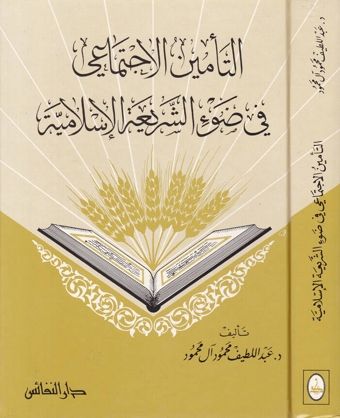 Et-Teminül-İctimai fi Daviş-Şeriatil-İslamiyye - التأمين الإجتماعي في ضوء الشريعة الإسلامية - 1
