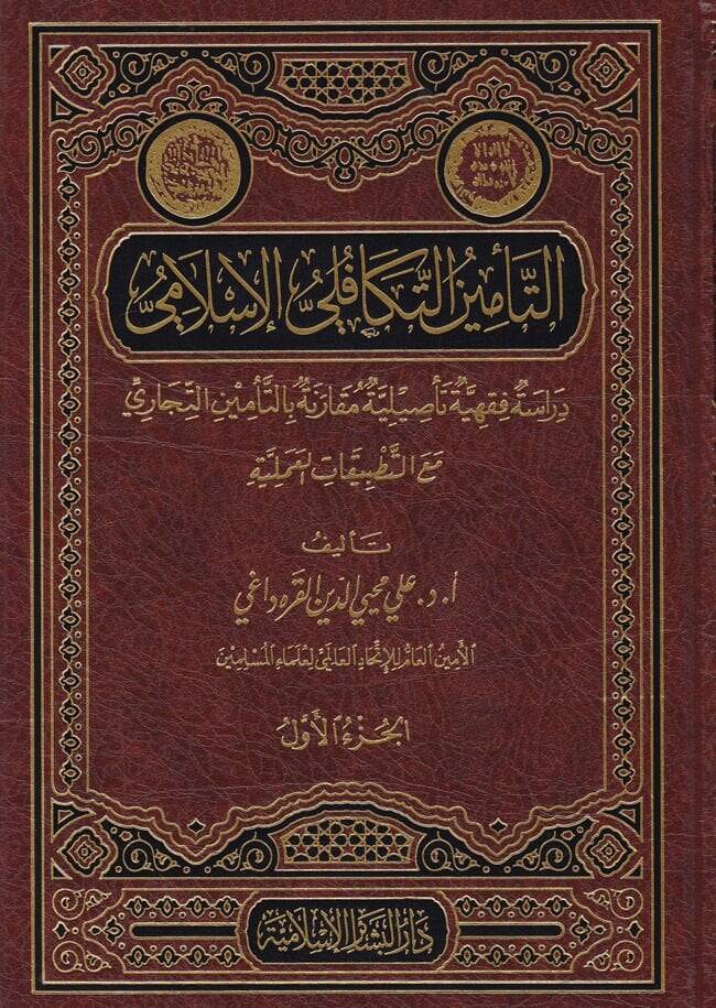 Et-Teminüt-Tekafüliyyül-İslami Dirase Fıkhiyye Tesiliyye Mukarene bit-Teminit-Ticari - التأمين التكافلي الإسلامي دراسة فقهية تأصيلي مقارنة بالتأمين التجاري - 1