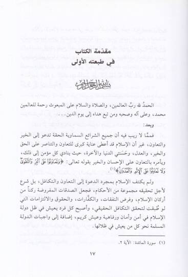 Et-Teminüt-Tekafüliyyül-İslami Dirase Fıkhiyye Tesiliyye Mukarene bit-Teminit-Ticari - التأمين التكافلي الإسلامي دراسة فقهية تأصيلي مقارنة بالتأمين التجاري - 3