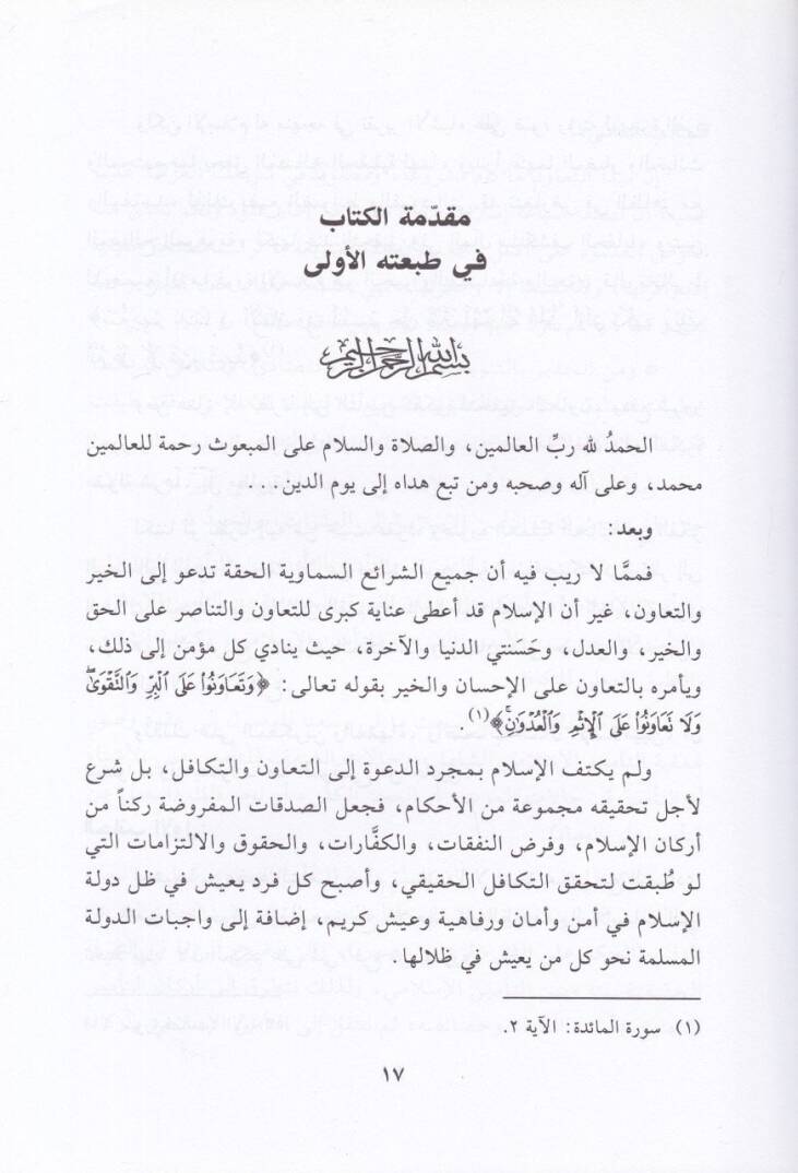Et-Teminüt-Tekafüliyyül-İslami Dirase Fıkhiyye Tesiliyye Mukarene bit-Teminit-Ticari - التأمين التكافلي الإسلامي دراسة فقهية تأصيلي مقارنة بالتأمين التجاري - 3