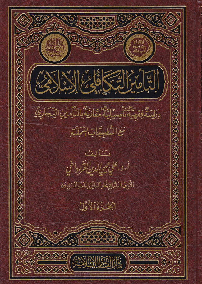 Et-Teminüt-Tekafüliyyül-İslami Dirase Fıkhiyye Tesiliyye Mukarene bit-Teminit-Ticari - التأمين التكافلي الإسلامي دراسة فقهية تأصيلي مقارنة بالتأمين التجاري - 1