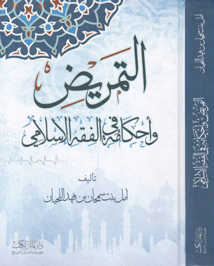Et-Temrid ve Ahkamühu   - التمريض وأحكامه غي الفقه الإسلامي