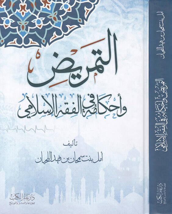 Et-Temrid ve Ahkamühu - التمريض وأحكامه غي الفقه الإسلامي - 1
