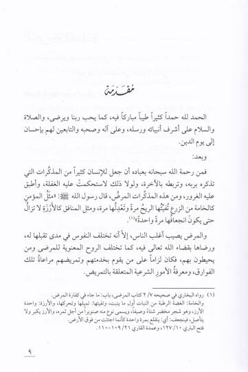 Et-Temrid ve Ahkamühu   - التمريض وأحكامه غي الفقه الإسلامي - 2