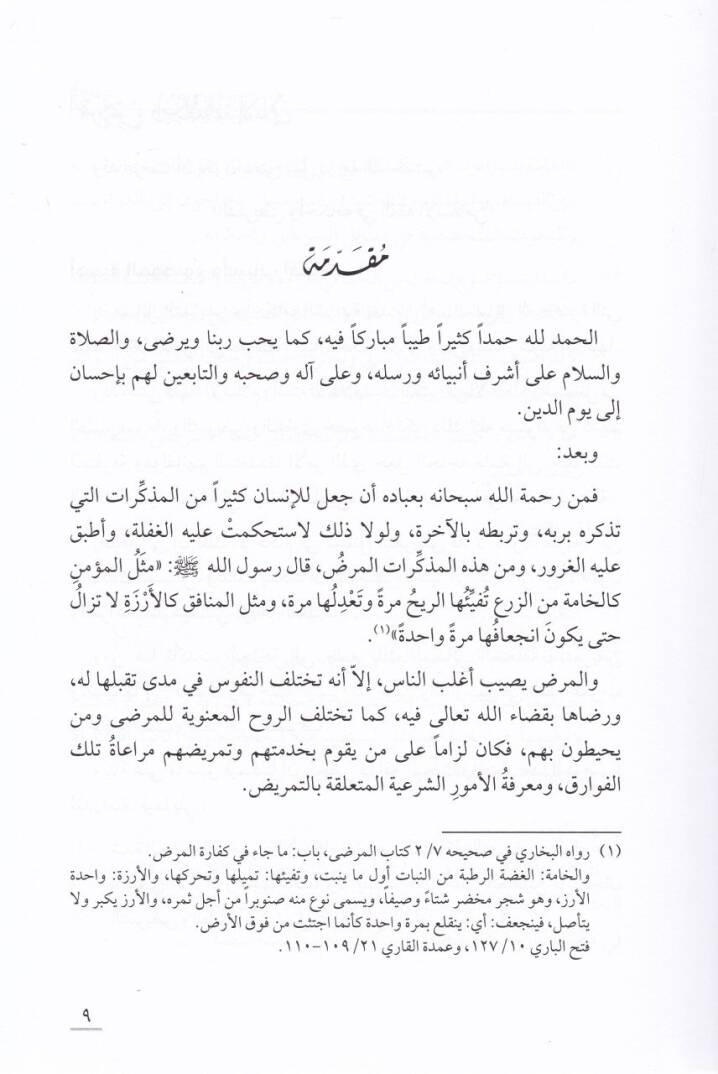 Et-Temrid ve Ahkamühu   - التمريض وأحكامه غي الفقه الإسلامي - 2