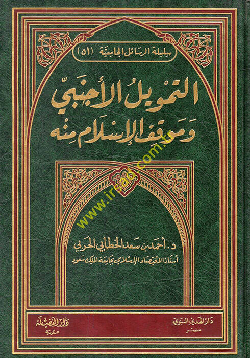 Et-Temvilül-Ecnebi ve Mevkıfül-İslam minh - التمويل الأجنبي وموقف الإسلام منه - 1
