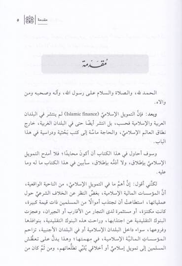 Et-Temvilül-İktisadi  - التمويل الإسلامي - 2