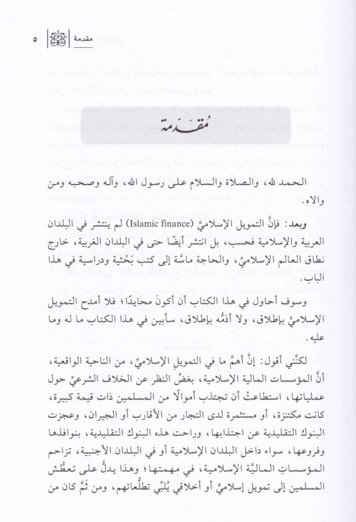 Et-Temvilül-İktisadi  - التمويل الإسلامي - 2