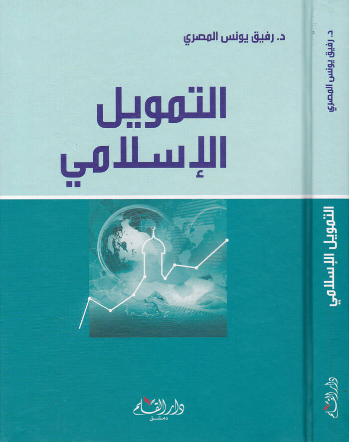 Et-Temvilül-İktisadi  - التمويل الإسلامي - 1