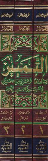Et-Temyiz Lima Evdeahüz-Zemahşeri minel-İtizal fi Tefsiril-Kitabil-Aziz - التمييز لما أودعه الزمخشري من الإعتزال في تفسير كتاب العزيز - 2