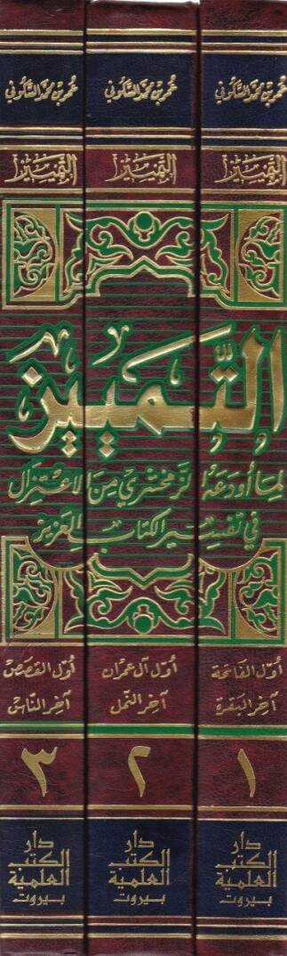 Et-Temyiz Lima Evdeahüz-Zemahşeri minel-İtizal fi Tefsiril-Kitabil-Aziz - التمييز لما أودعه الزمخشري من الإعتزال في تفسير كتاب العزيز - 2