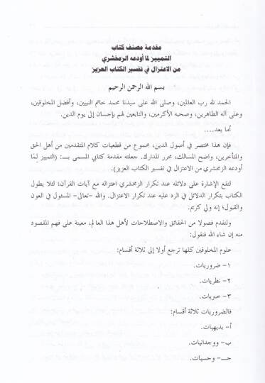 Et-Temyiz Lima Evdeahüz-Zemahşeri minel-İtizal fi Tefsiril-Kitabil-Aziz - التمييز لما أودعه الزمخشري من الإعتزال في تفسير كتاب العزيز - 3