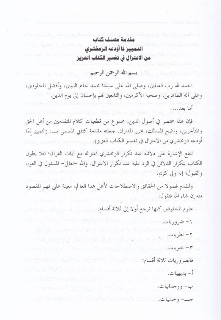 Et-Temyiz Lima Evdeahüz-Zemahşeri minel-İtizal fi Tefsiril-Kitabil-Aziz - التمييز لما أودعه الزمخشري من الإعتزال في تفسير كتاب العزيز - 3