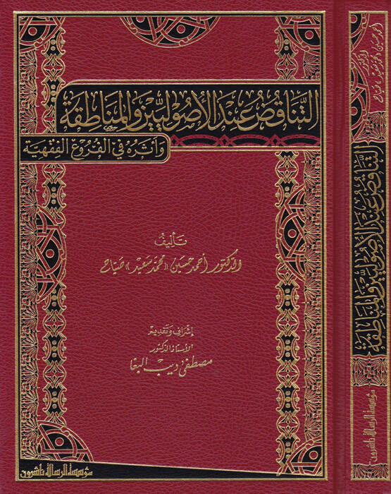 Et-Tenakuz indel-Usuliyyin vel-Münakata ve Eserühu fil-Furuil-Fıkhiyye - التناقض عند الأصوليين والمناطقة وأثره في الفروع الفقهية - 1