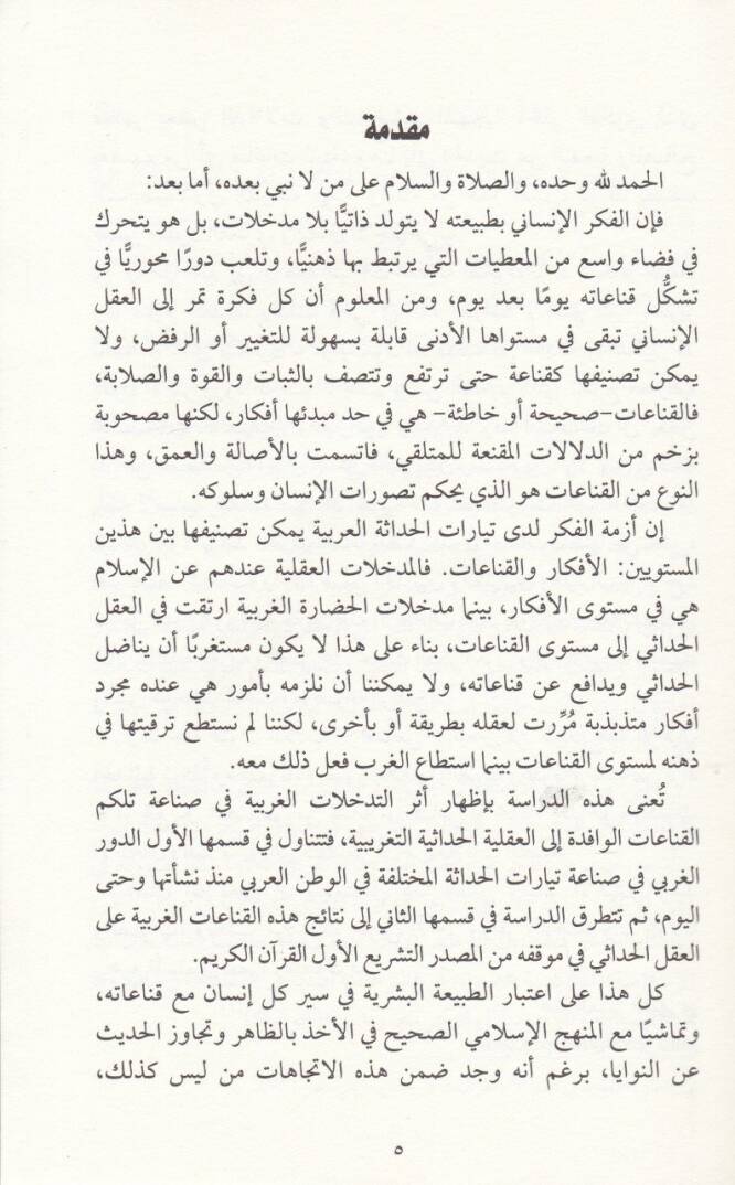 Et-Tenasül-Kuran fi Dirasatil-Hadasetil-Arabiyye vel-İstişrak  - التناص القرآن في دراسات الحداثة العربية والاستشراق - 2