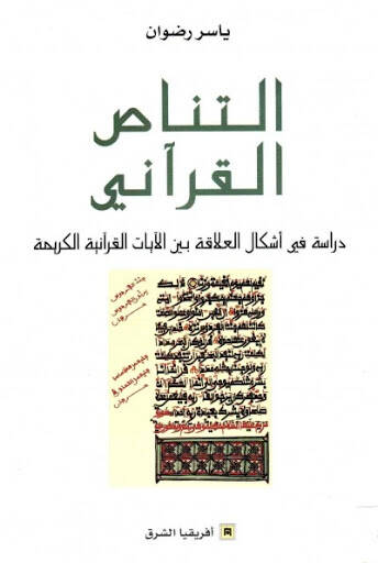 et-Tenasül-Kurani - التناص القرآني دراسة في أشكال العلاقة بين الآيات القرآنية الكريمة - 1
