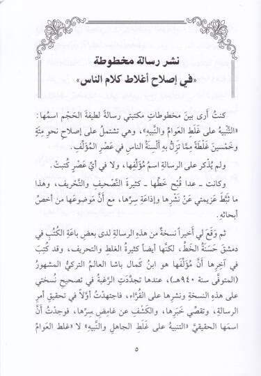 Et-Tenbih ala Galatil-Cahil ven-Nebih  - التنبيه على غلط الجاهل والنبيه - 2