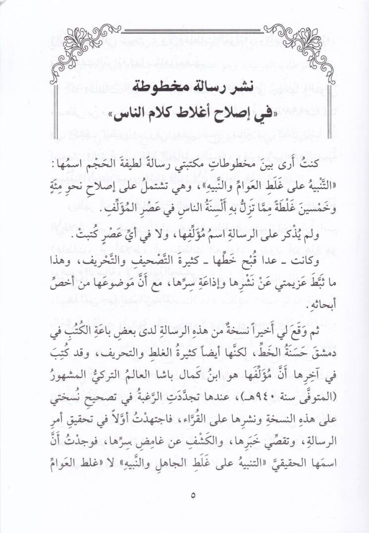 Et-Tenbih ala Galatil-Cahil ven-Nebih  - التنبيه على غلط الجاهل والنبيه - 2