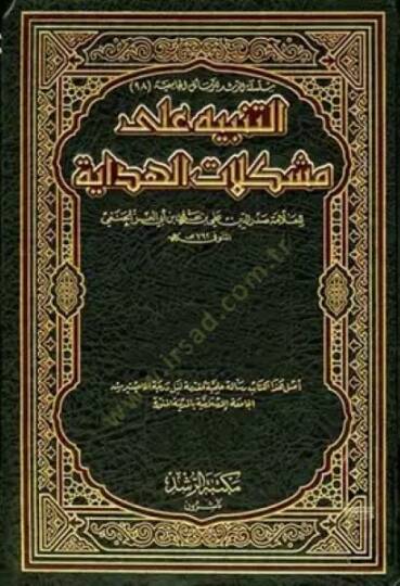 Et-Tenbih ala Müşkilatil-Hidaye Tahkik ve Dirase maal-Mukarene bi Kitabil-İnaye li Ekmeleddin Baberti - التنبيه على مشكلات الهداية تحقيق ودراسة مع المقارنة بكتاب العناية لأكمل الدين البابرتي